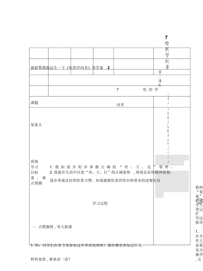 鄂教版品生一下《吃的学问多》导学案2.docx_第1页