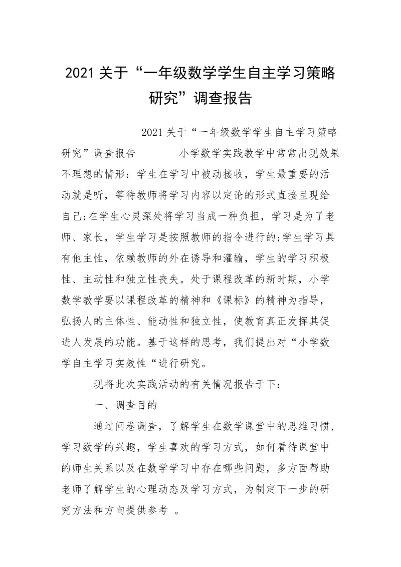 2021关于“一年级数学学生自主学习策略研究”调查报告.docx_第1页