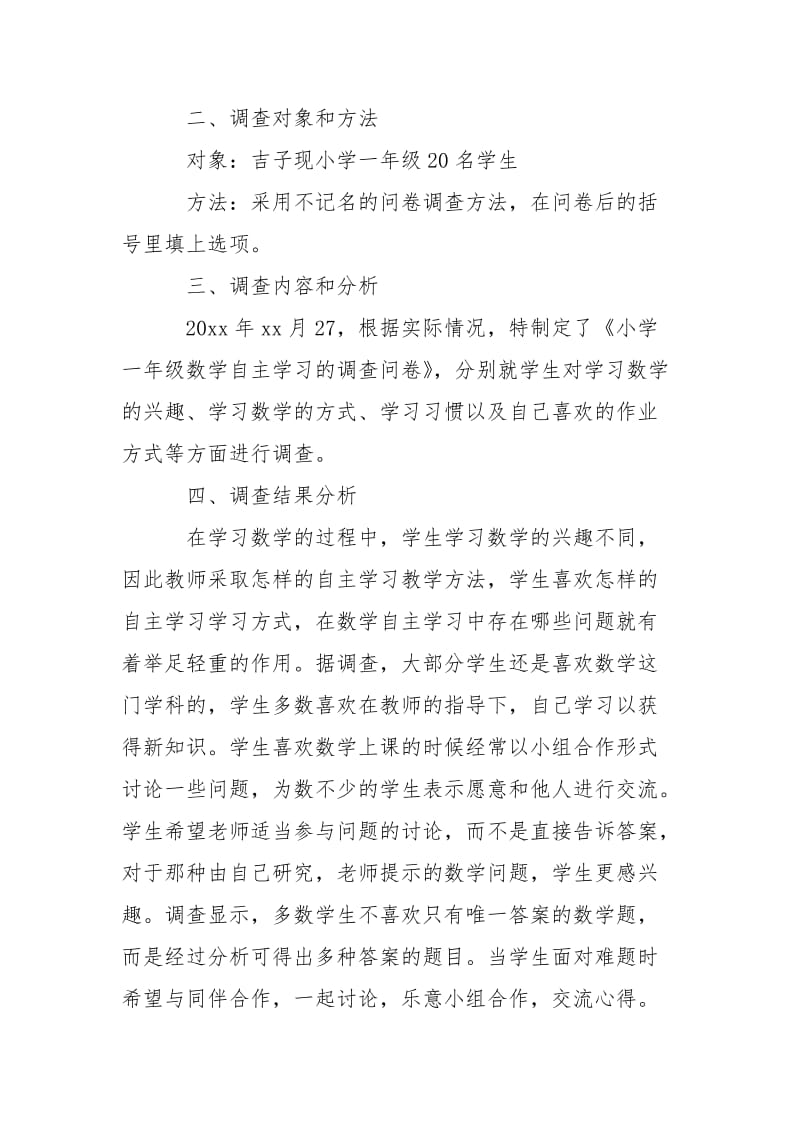 2021关于“一年级数学学生自主学习策略研究”调查报告.docx_第2页