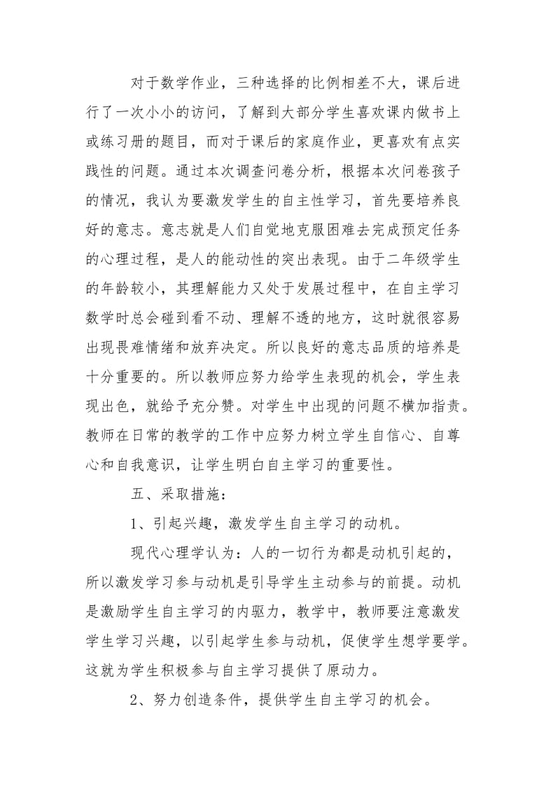 2021关于“一年级数学学生自主学习策略研究”调查报告.docx_第3页