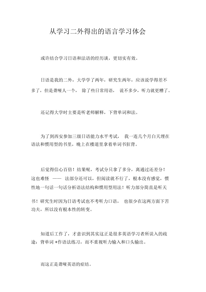 从学习二外得出的语言学习体会.docx_第1页