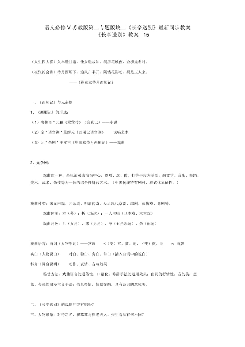 语文必修5苏教版第二专题版块二《长亭送别》最新同步教案15.docx_第1页