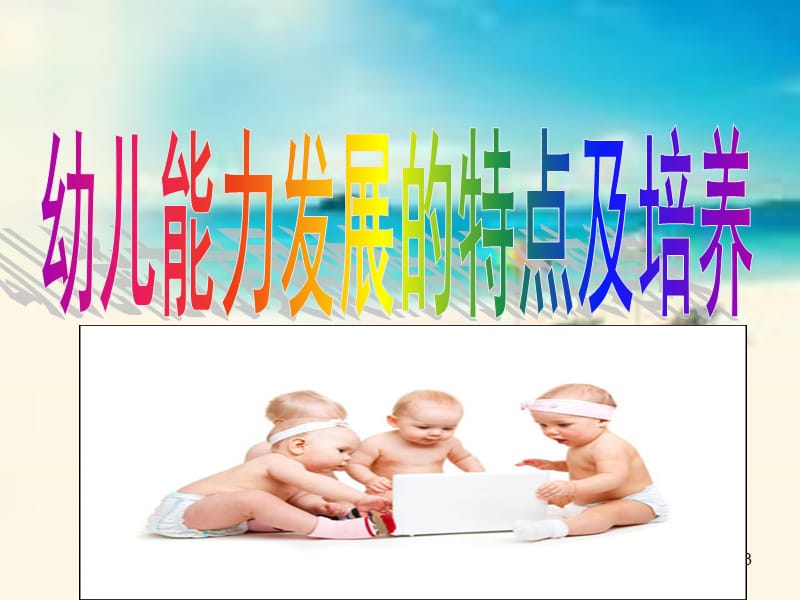 幼儿能力发展的特点演示课件.ppt_第3页