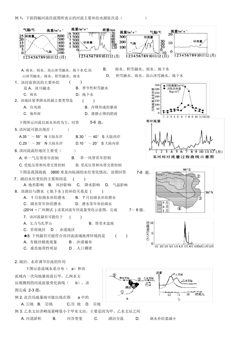 高中地理水体的相互补给(试卷).docx_第1页