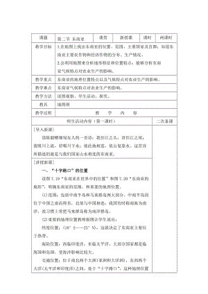 新人教版七年级地理下册《七章　我们邻近的地区和国家第二节　东南亚》教案_24.doc