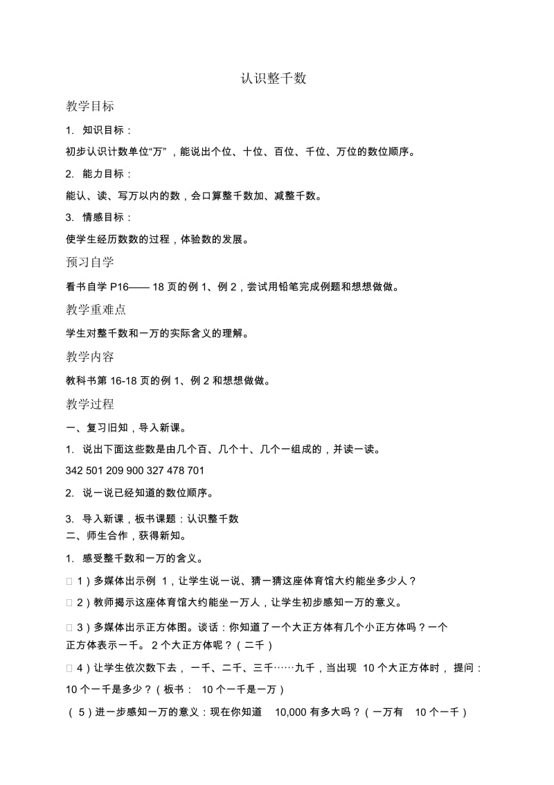 苏教版三年级上册数学教案认识整千数4教学设计.docx_第1页