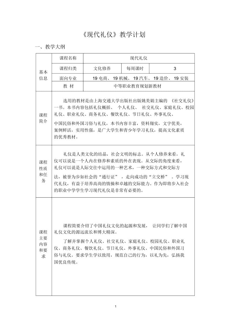 高一现代礼仪教学计划.docx_第1页