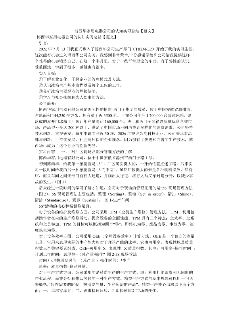 《博西华家用电器公司的认知实习总结【范文】》.doc_第1页