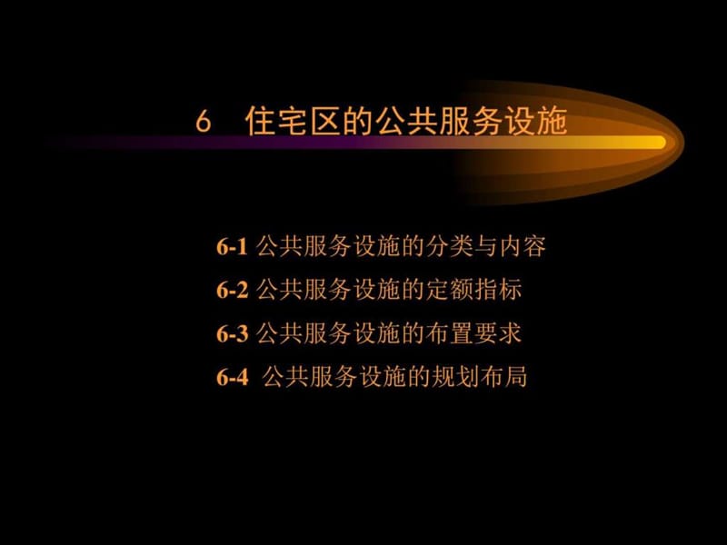 同济城市规划原理之居住区规划设计原理之6住宅课件.ppt_第1页