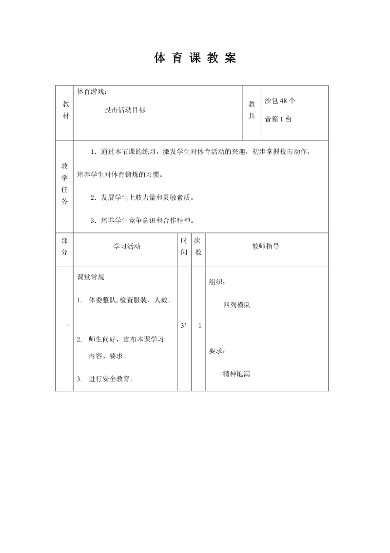 新人教版一至二年级体育《体育游戏5.投击活动目标》公开课教案_4.docx_第1页