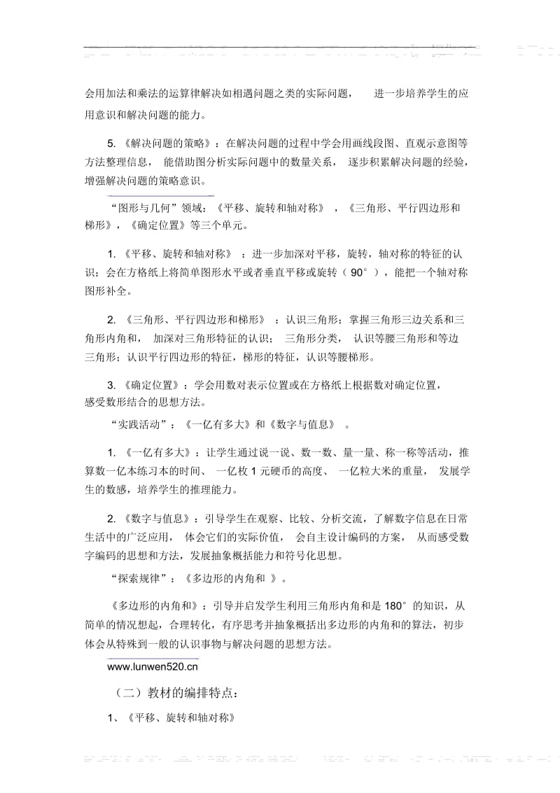 苏教版小学四年级数学下册教学计划(三).docx_第3页