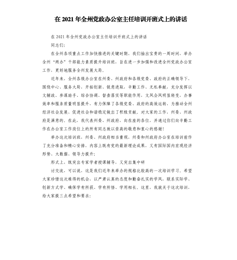 在2021年全州党政办公室主任培训开班式上的讲话.docx_第1页