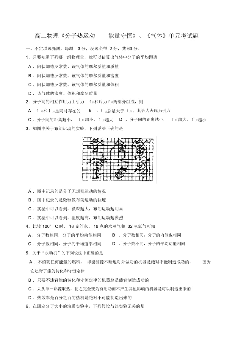 高二物理《分子热运动能量守恒》、《气体》单元考试题.docx_第1页