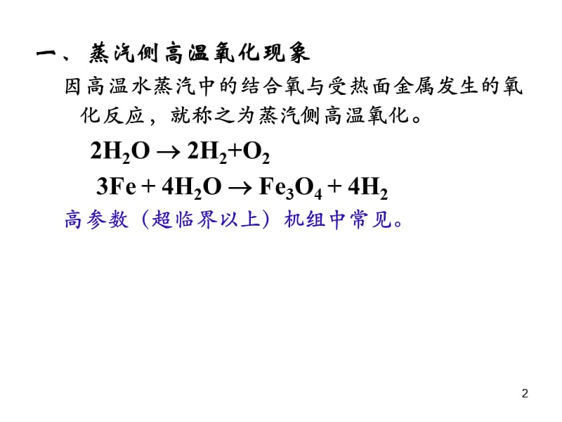 直流锅炉氧化皮产生机理和控制措.ppt_第2页