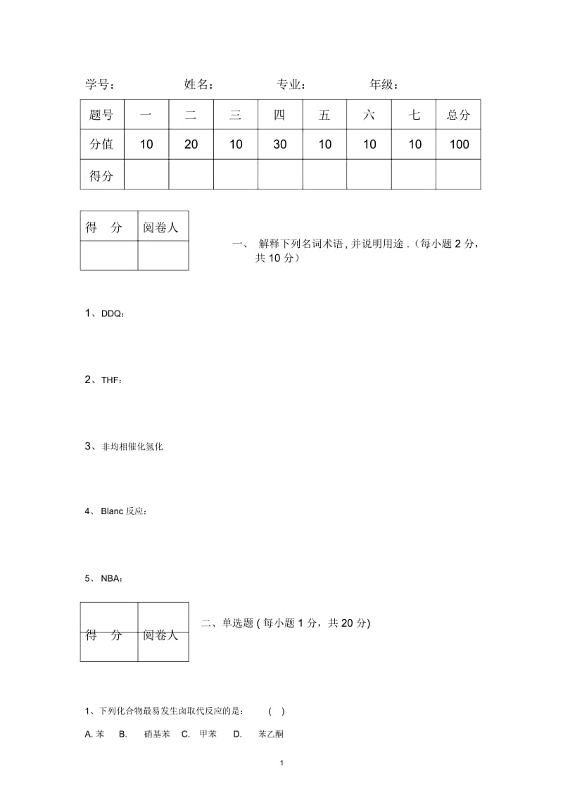 药物合成反应试题A.docx_第1页