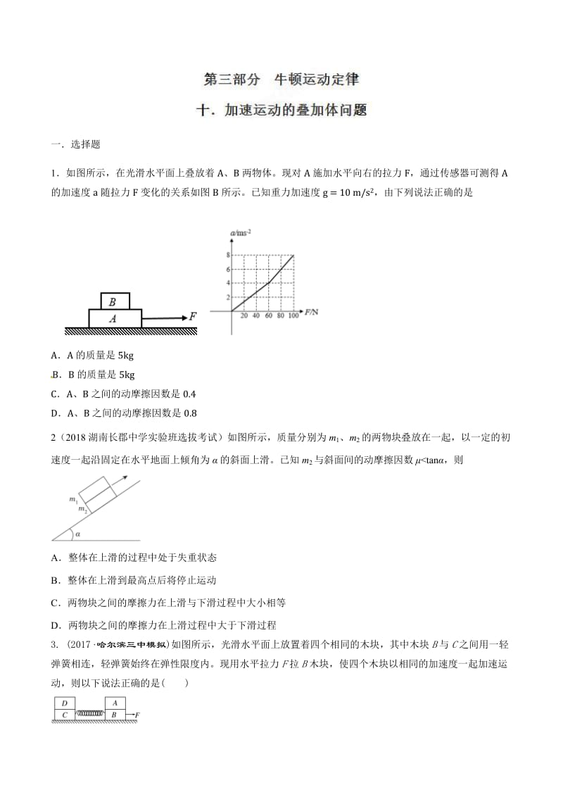 高考物理二轮考点精练专题3.10《加速运动的叠加体问题》（学生版）.doc_第1页