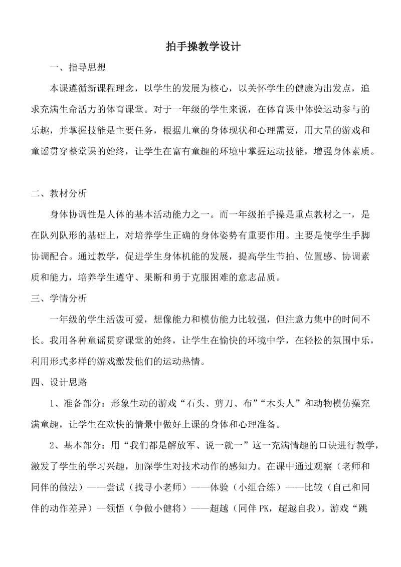 新人教版一至二年级体育《体操球类活动2．基本体操3.拍手操第一～三节》公开课教案_13.docx_第1页