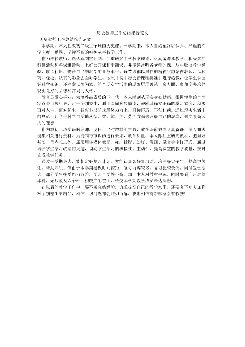 《历史教师工作总结报告范文》.doc_第1页