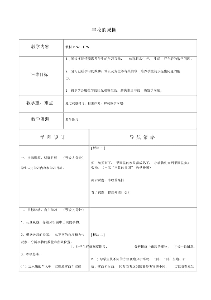 苏教版一年级上册数学教案丰收的果园1教学设计.docx_第1页