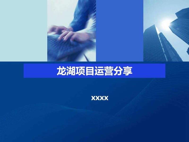 龙湖地产项目运营管理体系专题研究(6)课件.ppt_第1页