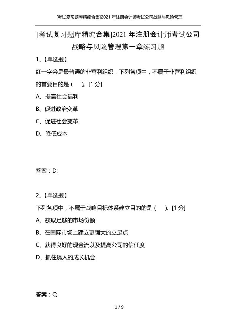 [考试复习题库精编合集]2021年注册会计师考试公司战略与风险管理第一章练习题.docx_第1页