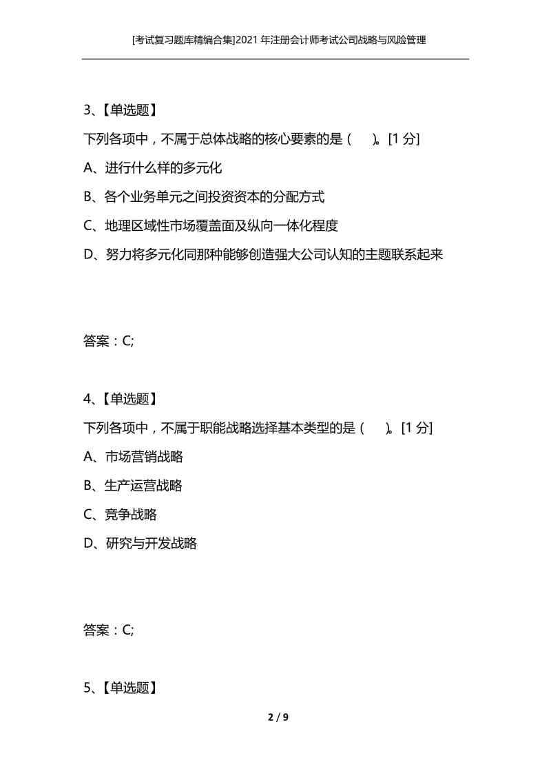 [考试复习题库精编合集]2021年注册会计师考试公司战略与风险管理第一章练习题.docx_第2页