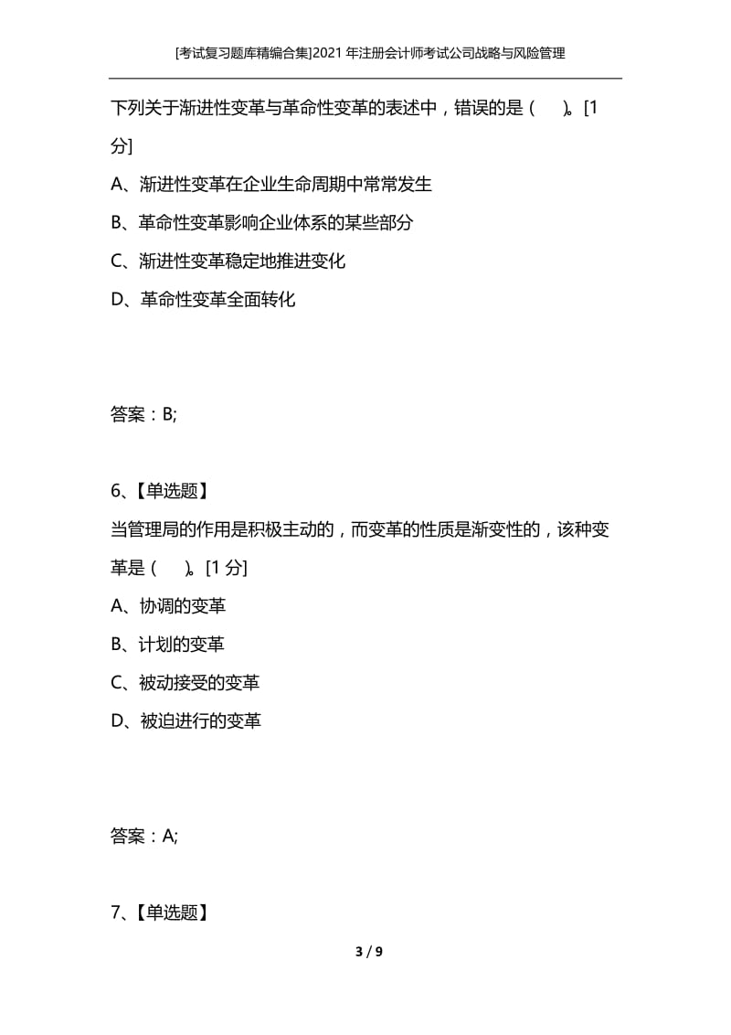 [考试复习题库精编合集]2021年注册会计师考试公司战略与风险管理第一章练习题.docx_第3页