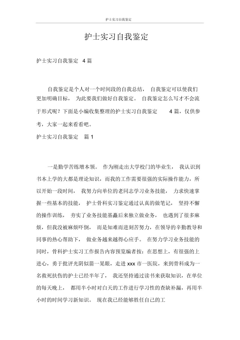 护士实习自我鉴定.docx_第1页