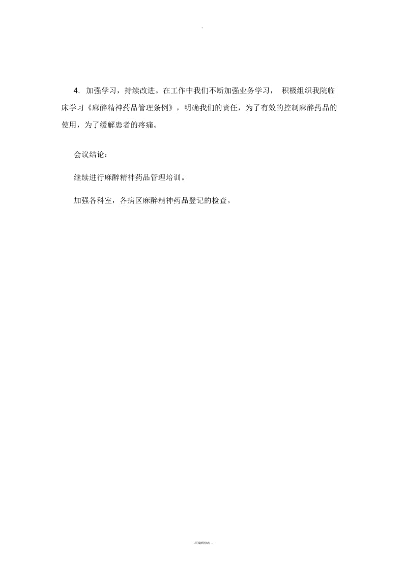 麻醉精神药品管理小组会议记录20150410.docx_第2页