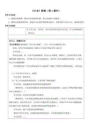 新人教版七年级地理下册《七章　我们邻近的地区和国家第一节　日本》教案_15.doc