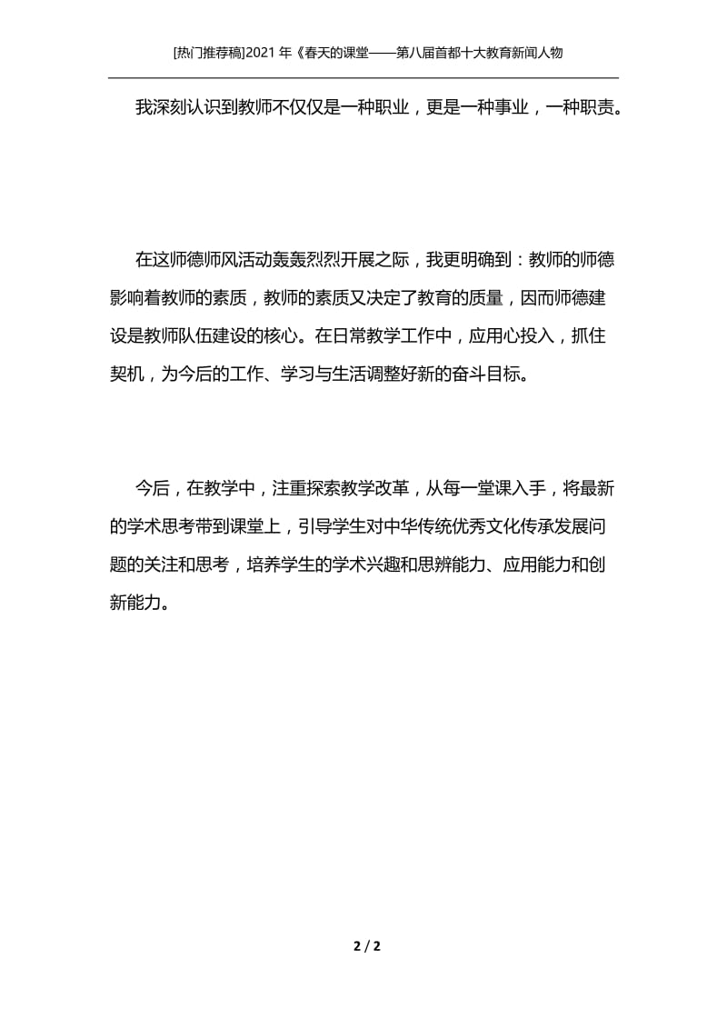 [热门推荐稿]2021年《春天的课堂——第八届首都十大教育新闻人物公开课》观后感[通用].docx_第2页