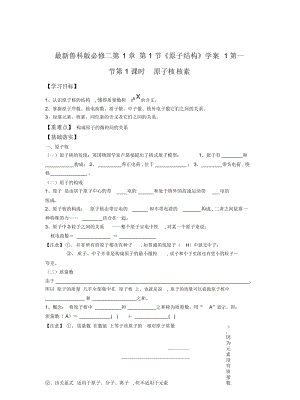 鲁科版必修二第1章第1节《原子结构》学案1.docx