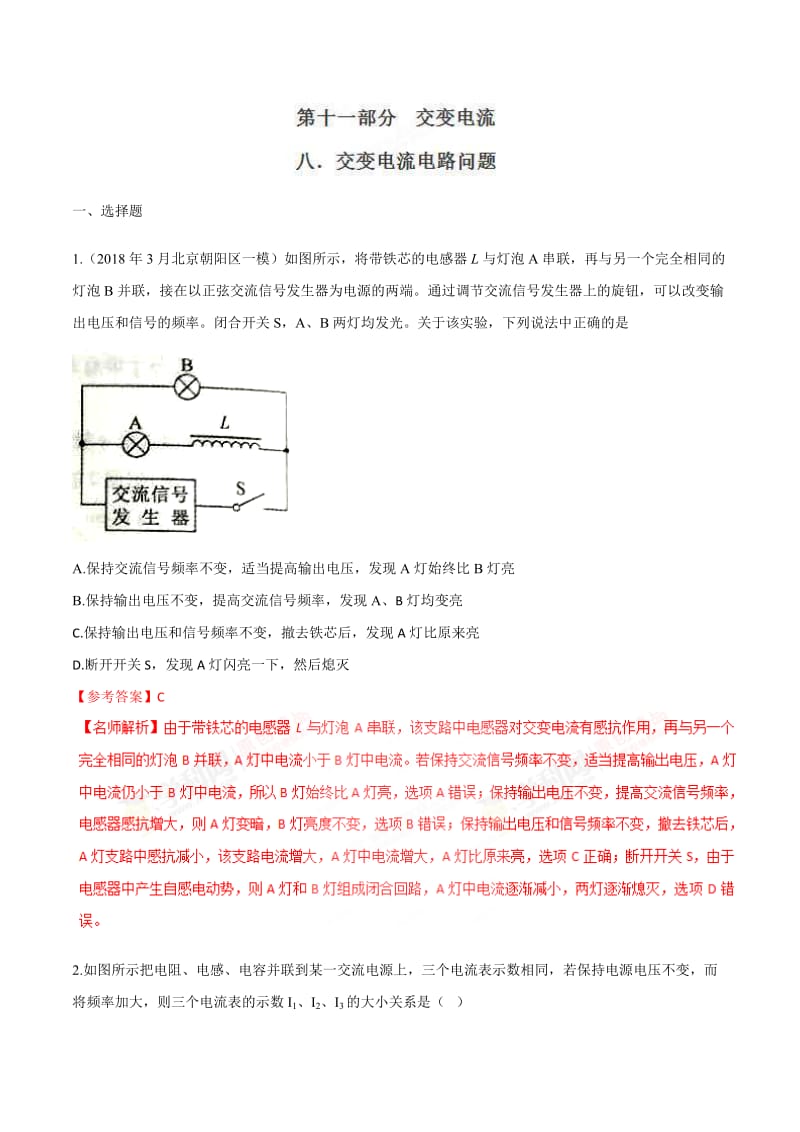 高考物理二轮考点精练专题11.8《交变电流电路问题》（含答案解析）.doc_第1页