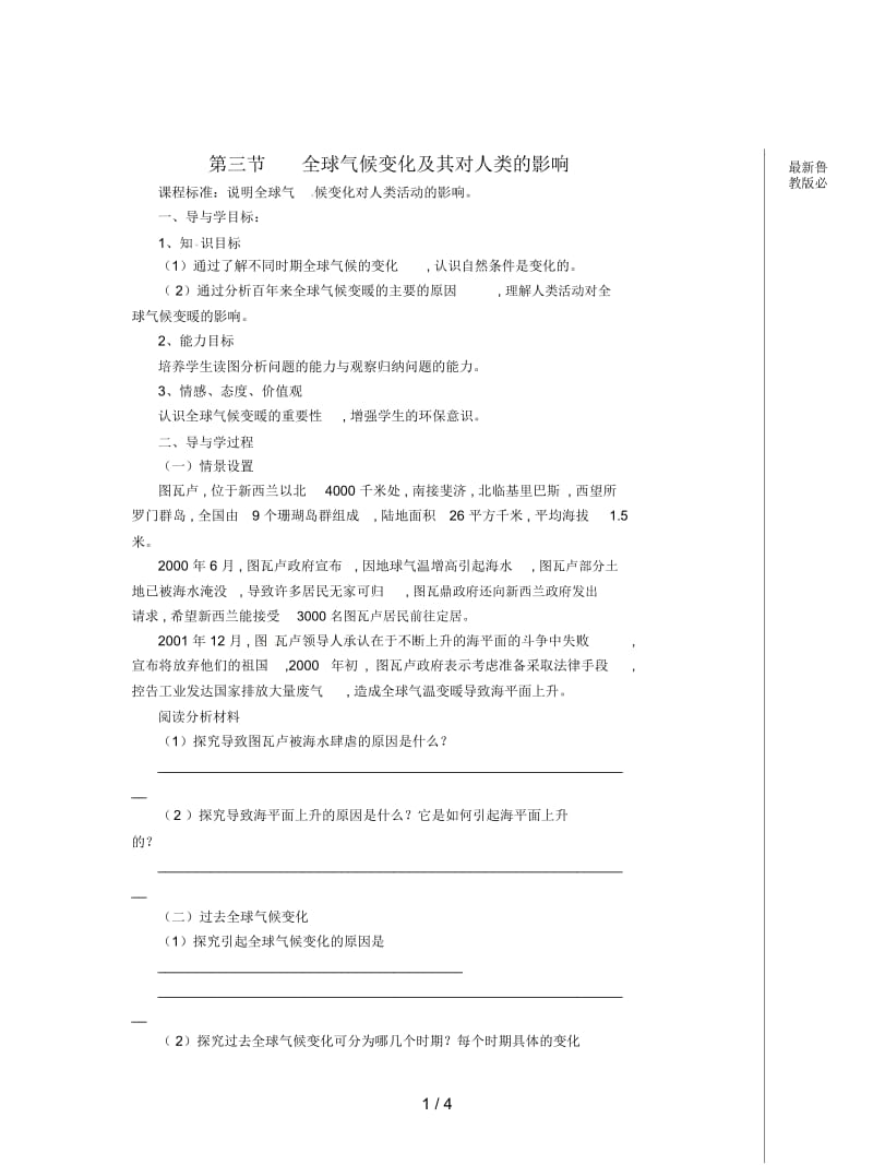 鲁教版必修1第四单元第三节《全球气候变化及其对人类的影响》学案.docx_第1页