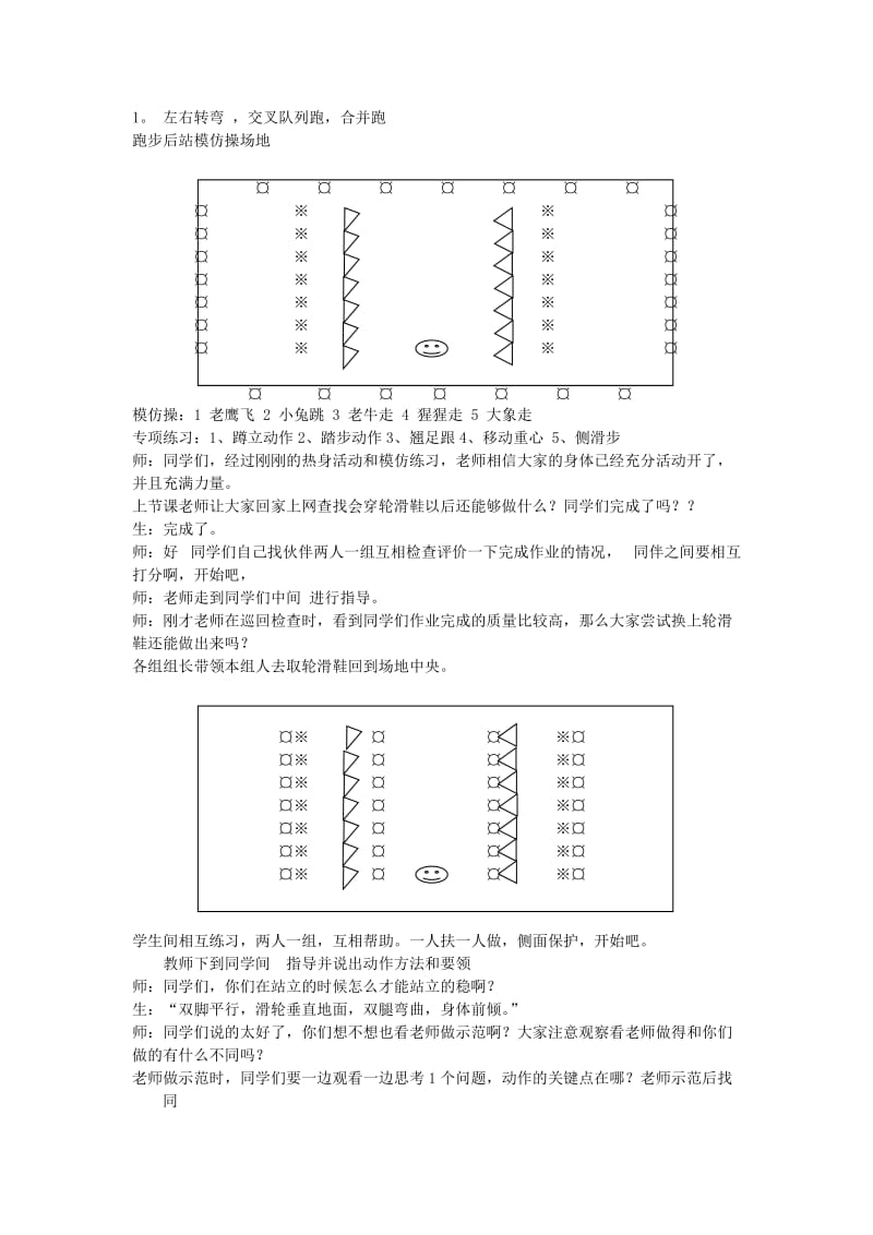 新人教版一至二年级体育《选用教材（可替换为校本内容）2．轮滑1.平行站立与踏步》公开课教案_0.docx_第2页