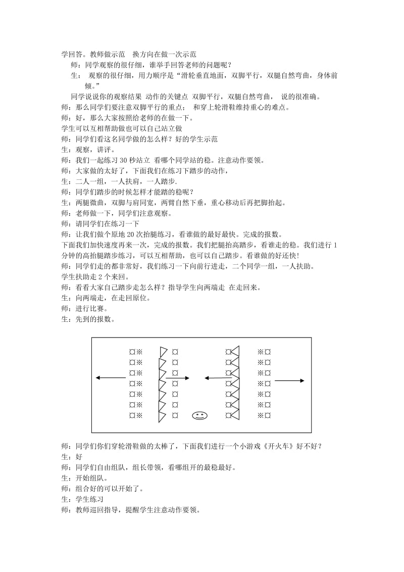 新人教版一至二年级体育《选用教材（可替换为校本内容）2．轮滑1.平行站立与踏步》公开课教案_0.docx_第3页