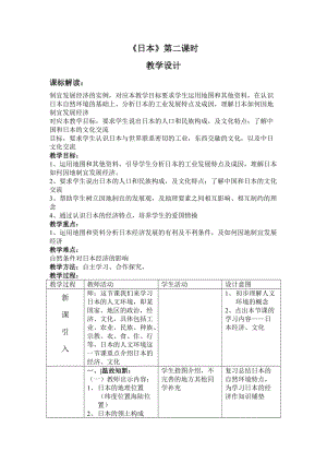 新人教版七年级地理下册《七章　我们邻近的地区和国家第一节　日本》教案_26.doc