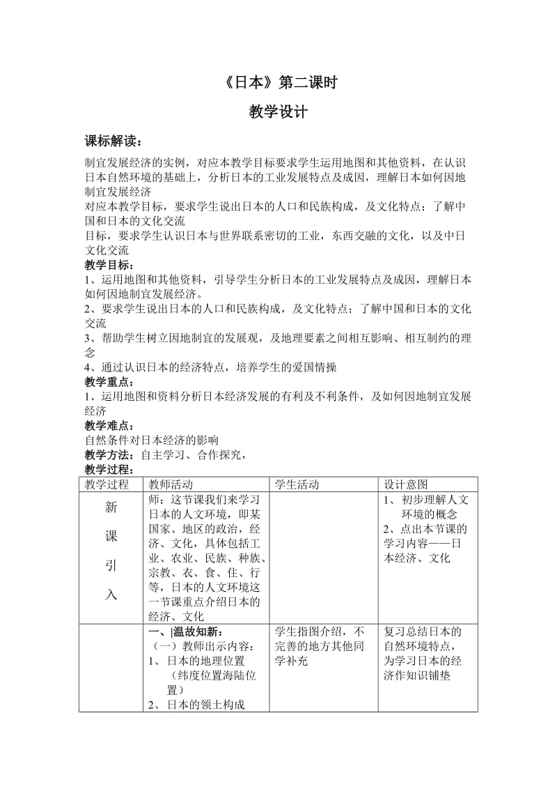 新人教版七年级地理下册《七章　我们邻近的地区和国家第一节　日本》教案_26.doc_第1页