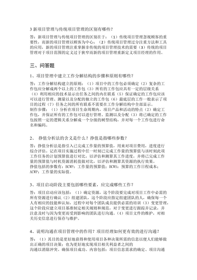 项目管理案例分析复习题及答案.doc_第3页