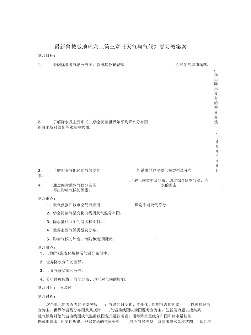 鲁教版地理六上第三章《天气与气候》复习教案.docx_第1页