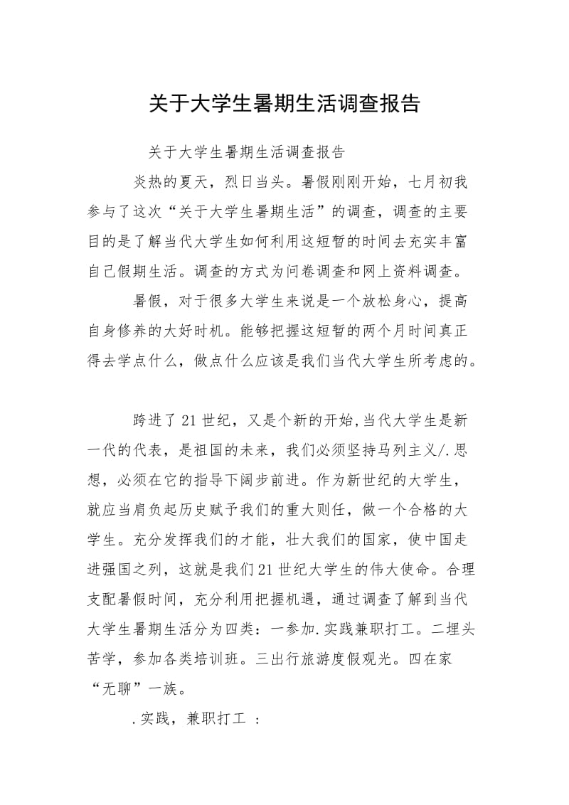 2021关于大学生暑期生活调查报告.docx_第1页