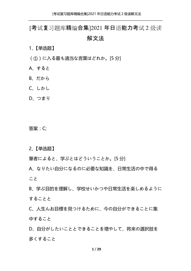 [考试复习题库精编合集]2021年日语能力考试2级读解文法_6.docx_第1页