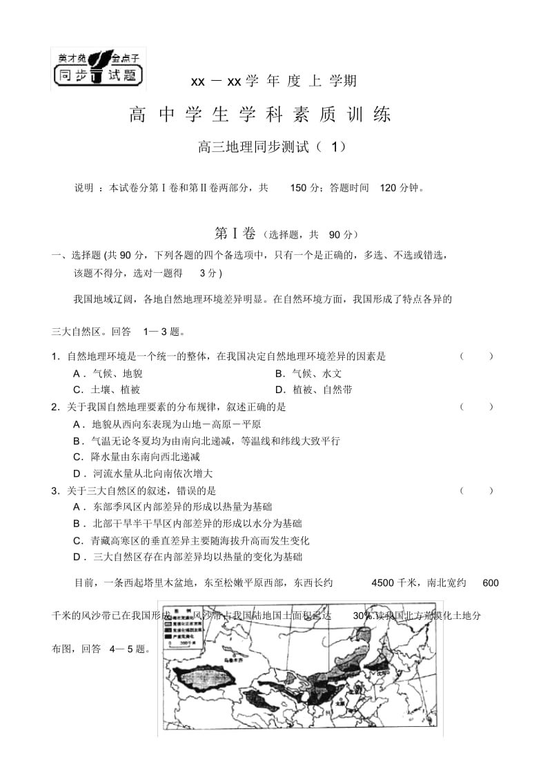 高三地理上学期同步试题(一).docx_第1页