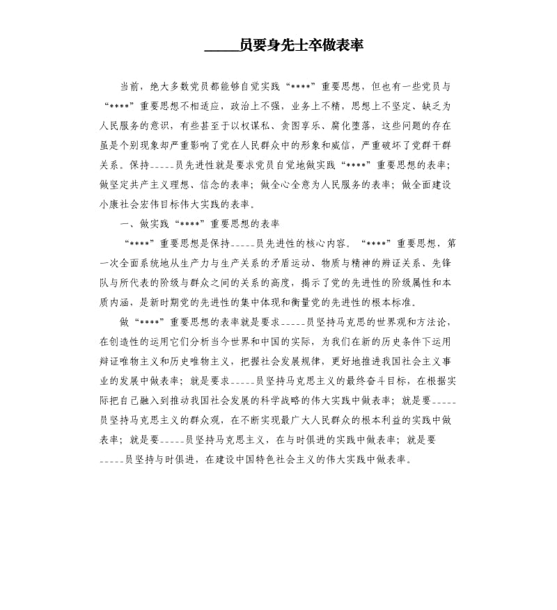 员要身先士卒做表率 .docx_第1页