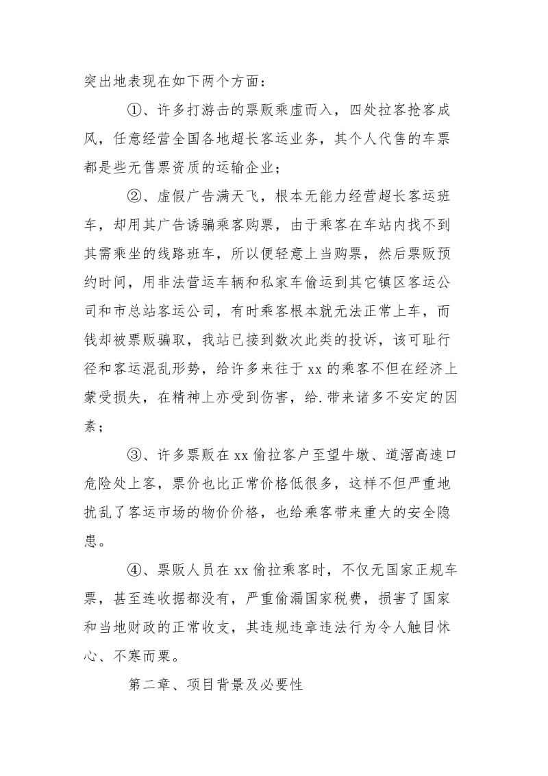 2021关于设立客运公司项目可行性分析报告.docx_第3页