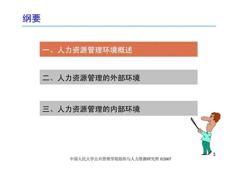 人力资源管理概论人力资源管理的环境课件.ppt_第2页