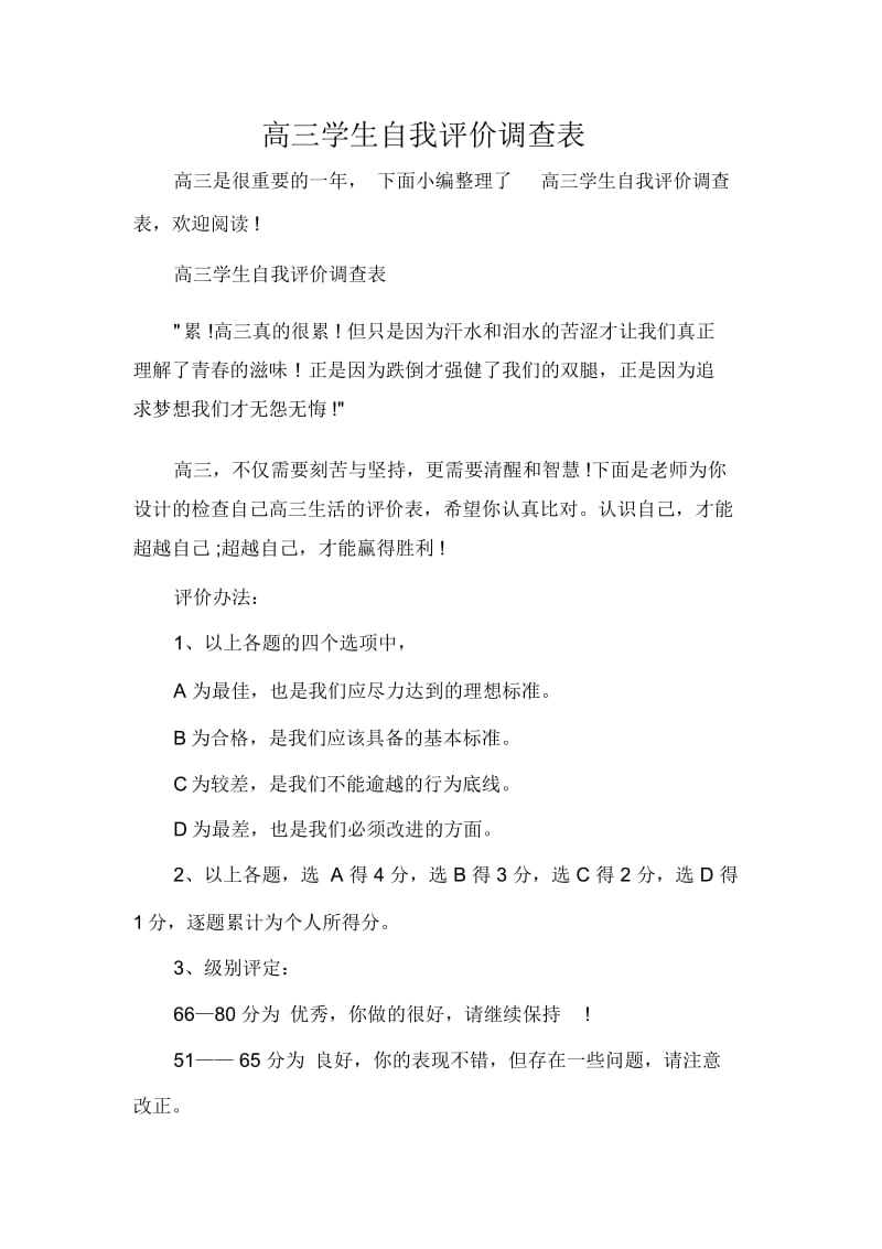 高三学生自我评价调查表.docx_第1页