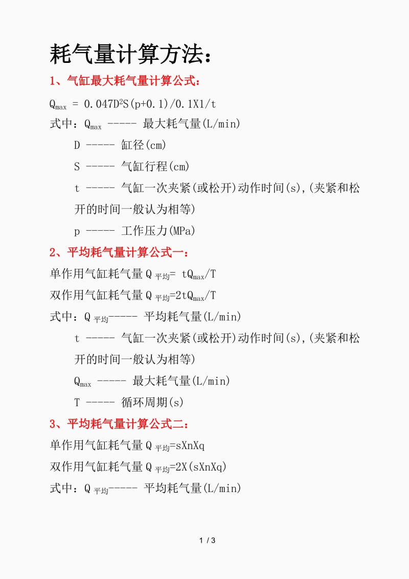 最新气缸耗气量及气管流量计算方法（精品课件）.doc_第1页