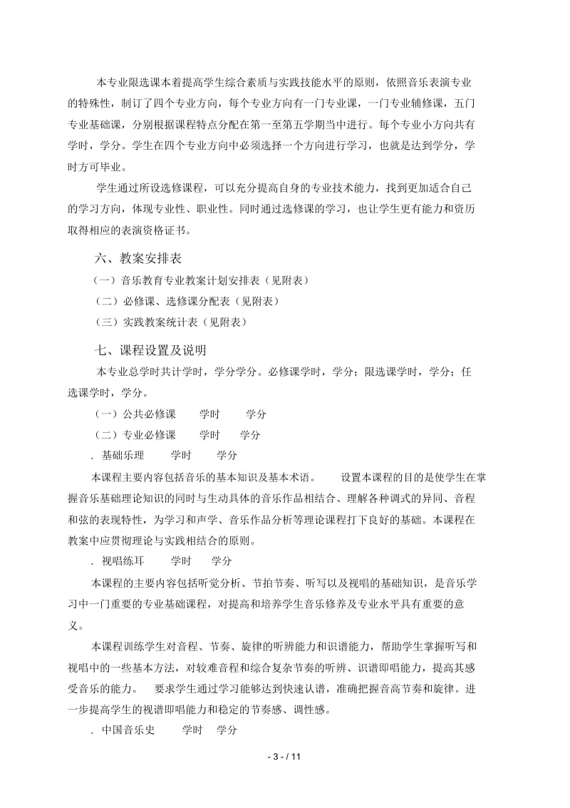 音乐表演专业学分制教学计划.docx_第3页