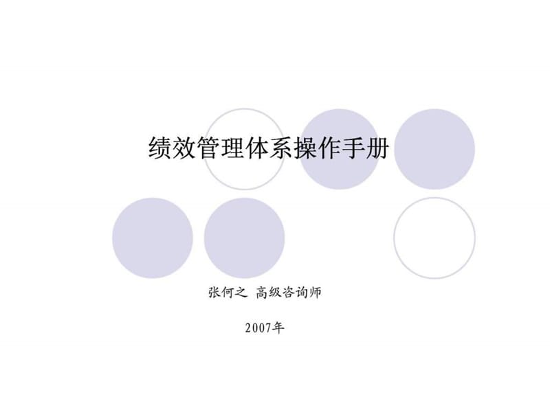 绩效管理体系操作手册课件.ppt_第1页